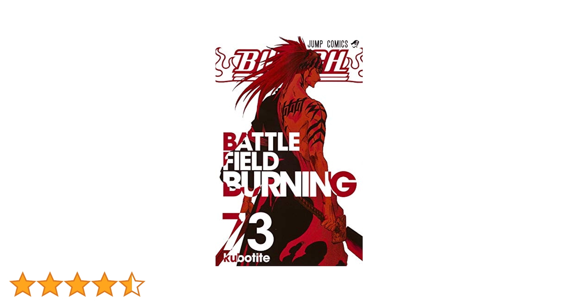 BLEACH全73巻＋α BLEACH―ブリーチ― 73 (ジャンプコミックス) | 久保 帯人 |本